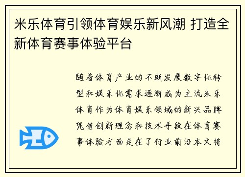 米乐体育引领体育娱乐新风潮 打造全新体育赛事体验平台