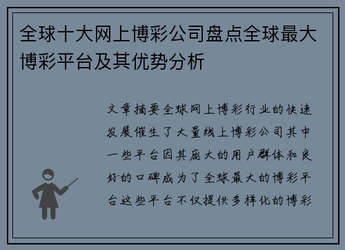 全球十大网上博彩公司盘点全球最大博彩平台及其优势分析