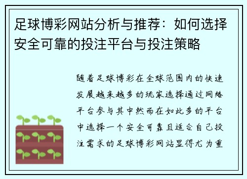 足球博彩网站分析与推荐：如何选择安全可靠的投注平台与投注策略