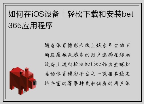 如何在iOS设备上轻松下载和安装bet365应用程序